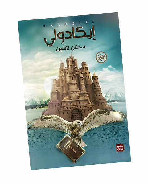 إيكادولي