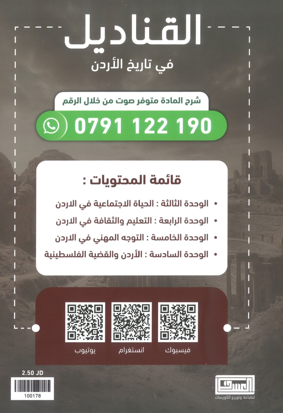 دوسية القناديل في تاريخ الاردن (الفروع المهنية) أ.ثامر الغرايبة الفصل الثاني 2008