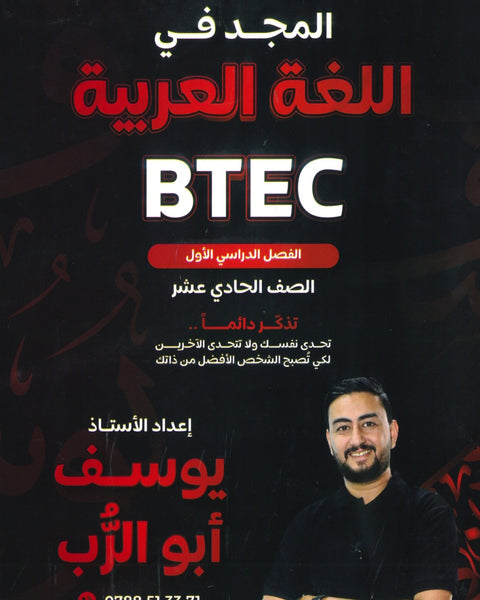 دوسية المجد في اللغة العربية أيوسف أبو الرب BTEC الفصل الأول 2008