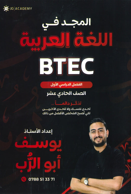 دوسية المجد في اللغة العربية أيوسف أبو الرب BTEC الفصل الأول 2008