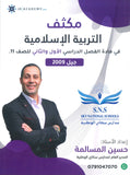 مكثف المرشد في التربية الإسلامية أ.حسين المسالمة الفصلين 2009