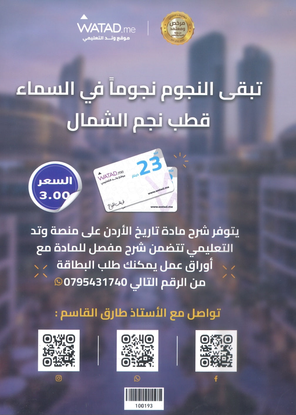 بنك أسئلة النجوم في تاريخ الأردن أ.طارق القاسم الفصل الثاني 2009