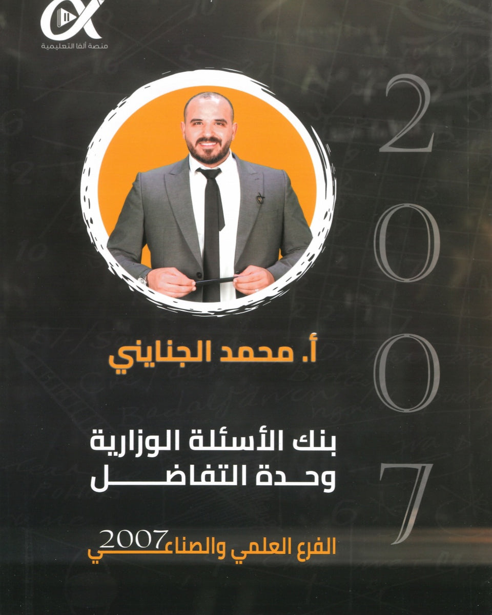بنك الأسئلة الوزارية وحدة التفاضل في الرياضيات العلمي والصناعي أ.محمد الجنايني