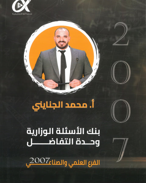 بنك الأسئلة الوزارية وحدة التفاضل في الرياضيات العلمي والصناعي أ.محمد الجنايني