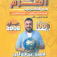 بنك أسئلة الكرم في الجغرافيا أ.عبدالله الكوز الفصل الثاني 2008
