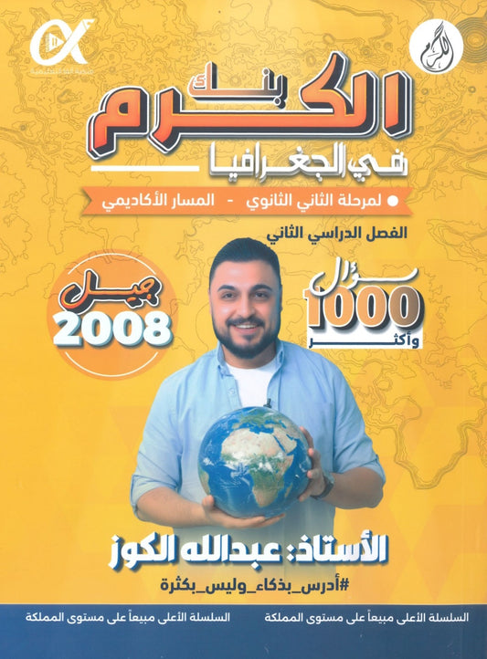 بنك أسئلة الكرم في الجغرافيا أ.عبدالله الكوز الفصل الثاني 2008