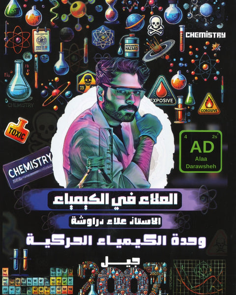 دوسية العلاء في الكيمياء أ.علاء الدراوشة الوحدة الثالثة