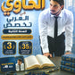 دوسية الحاوي في اللغة العربية التخصص أ.معاذ الحاوي الفصل الأول 2009