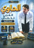 دوسية الحاوي في اللغة العربية التخصص أ.معاذ الحاوي الفصل الأول 2009