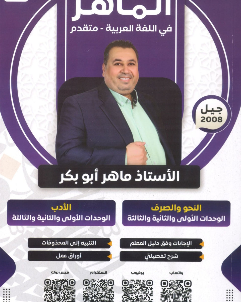 دوسية الماهر في اللغة العربية تخصص أ. ماهر أبو بكر الوحدة 1+2+3 2008