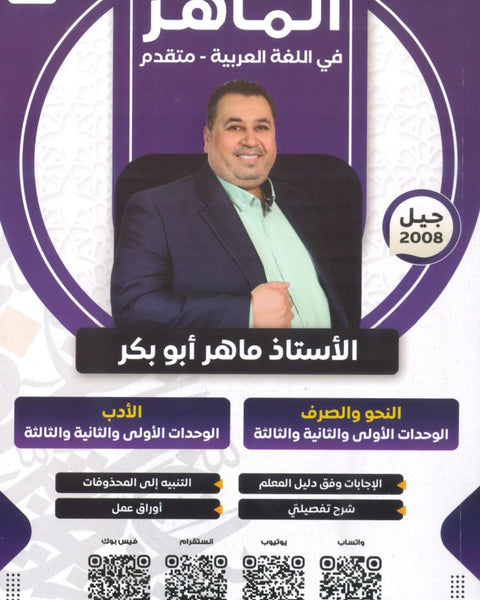 دوسية الماهر في اللغة العربية تخصص أ. ماهر أبو بكر الوحدة 1+2+3 2008