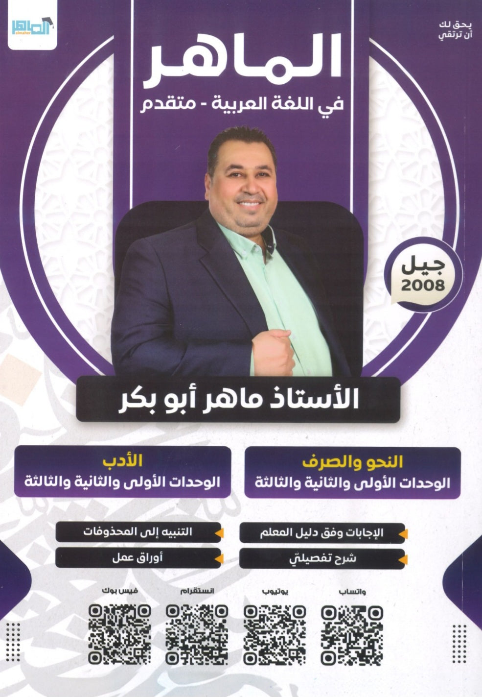 دوسية الماهر في اللغة العربية تخصص أ. ماهر أبو بكر الوحدة 1+2+3 2008