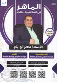 دوسية الماهر في اللغة العربية تخصص أ. ماهر أبو بكر الوحدة 1+2+3 2008