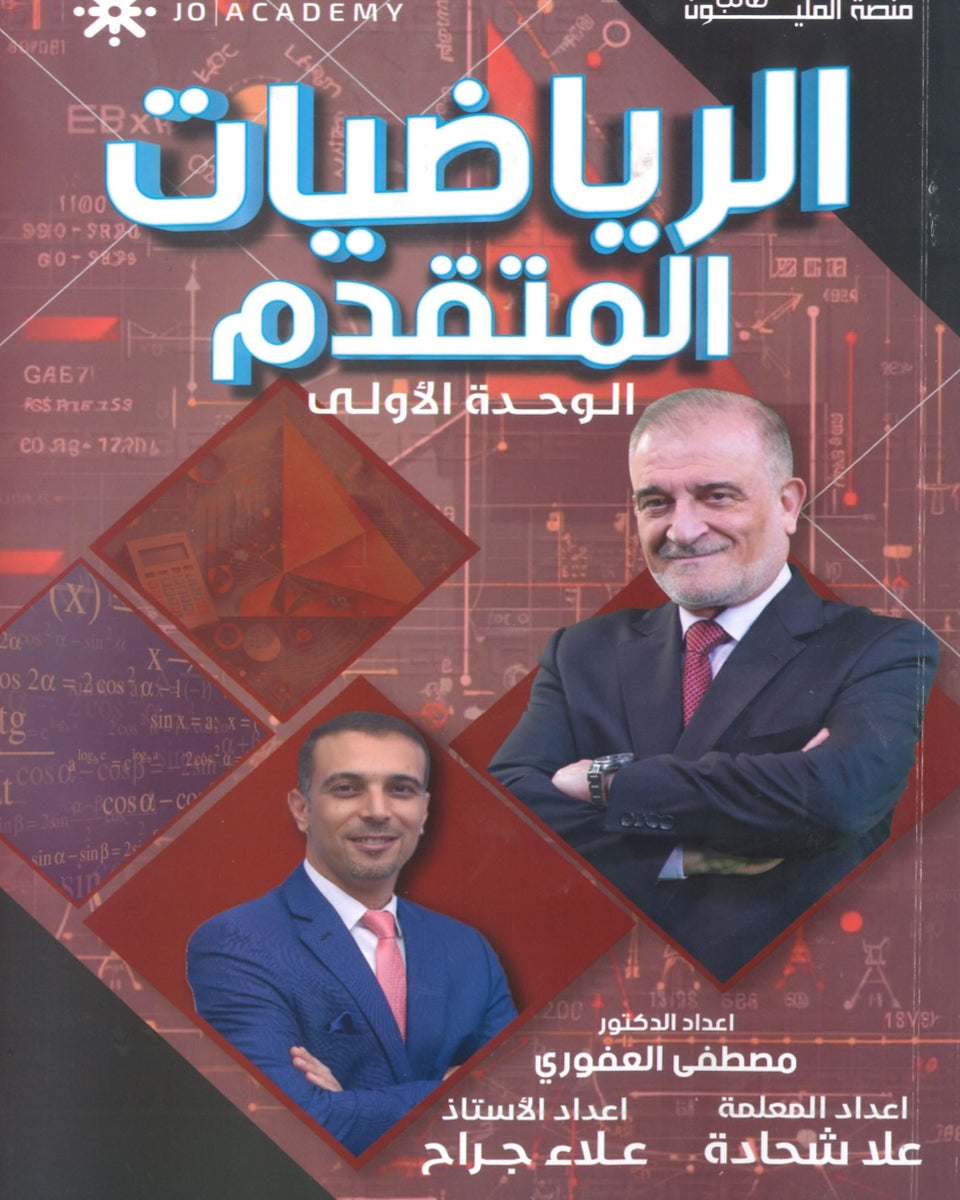 دوسية الرياضيات المتقدم أ.مصطفى العفوري الوحدة الأولى 2008