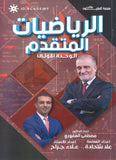 دوسية الرياضيات المتقدم أ.مصطفى العفوري الوحدة الأولى 2008