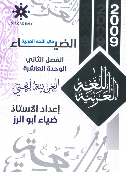 دوسية الضياء في اللغة العربية أ.ضياء أبو الرز الوحدة 10 2009