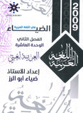 دوسية الضياء في اللغة العربية أ.ضياء أبو الرز الوحدة 10 2009