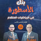 بنك الأسطورة في الرياضيات المتقدم أ. جمعة عياش الفصل الثاني 2008