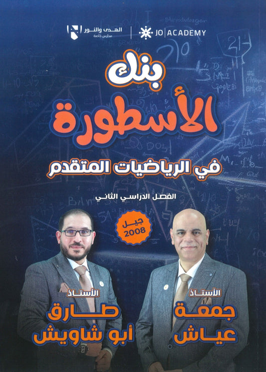 بنك الأسطورة في الرياضيات المتقدم أ. جمعة عياش الفصل الثاني 2008