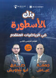 بنك الأسطورة في الرياضيات المتقدم أ. جمعة عياش الفصل الثاني 2008