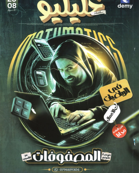 دوسية خليليو في الرياضيات الأعمال أ.أحمد خليل الوحدة الأولى 2008