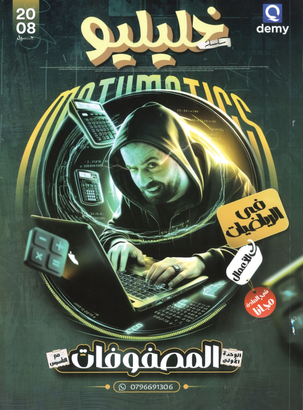 دوسية خليليو في الرياضيات الأعمال أ.أحمد خليل الوحدة الأولى 2008