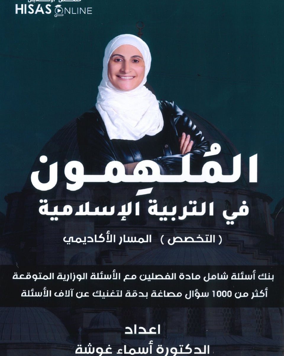 بنك أسئلة الملهمون في التربية الإسلامية تخصص د.أسماء غوشة الفصلين 2008