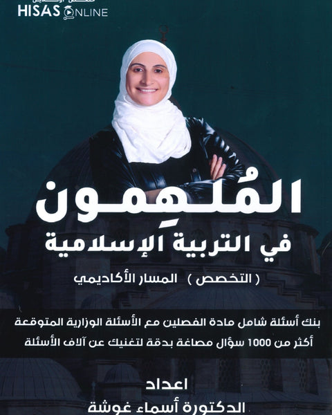 بنك أسئلة الملهمون في التربية الإسلامية تخصص د.أسماء غوشة الفصلين 2008