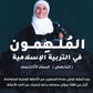 بنك أسئلة الملهمون في التربية الإسلامية تخصص د.أسماء غوشة الفصلين 2008