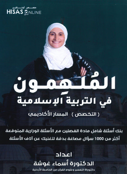 بنك أسئلة الملهمون في التربية الإسلامية تخصص د.أسماء غوشة الفصلين 2008