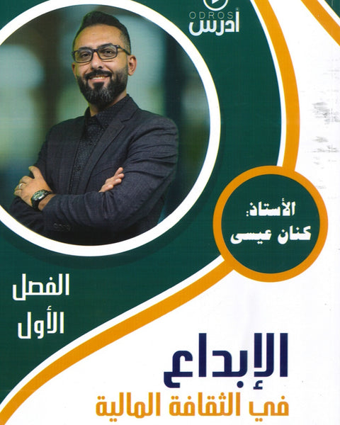 دوسية الإبداع في الثقافة المالية أ.كنان عيسى الفصل الأول 2008