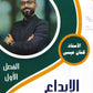 دوسية الإبداع في الثقافة المالية أ.كنان عيسى الفصل الأول 2008