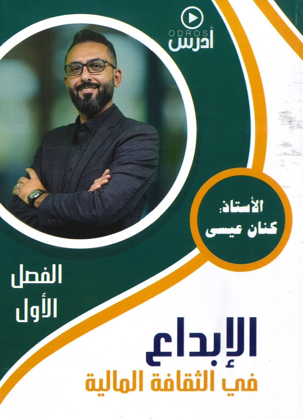 دوسية الإبداع في الثقافة المالية أ.كنان عيسى الفصل الأول 2008