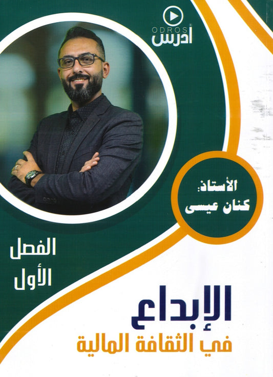دوسية الإبداع في الثقافة المالية أ.كنان عيسى الفصل الأول 2008