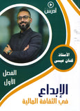 دوسية الإبداع في الثقافة المالية أ.كنان عيسى الفصل الأول 2008