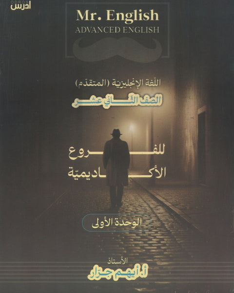 دوسية اللغة الإنجليزية المتقدم أ.أيهم جرار الوحدة الأولى 2008