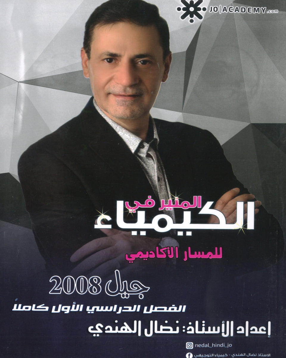 دوسية المنير في الكيمياء أ.نضال الهندي الفصل الأول 2008