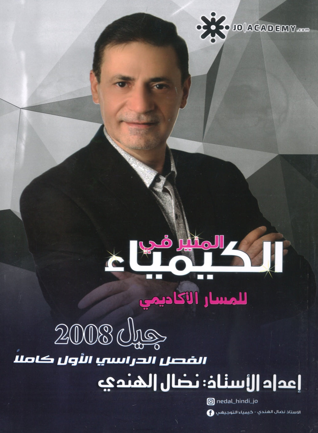 دوسية المنير في الكيمياء أ.نضال الهندي الفصل الأول 2008