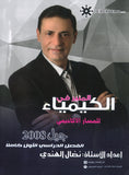 دوسية المنير في الكيمياء أ.نضال الهندي الفصل الأول 2008