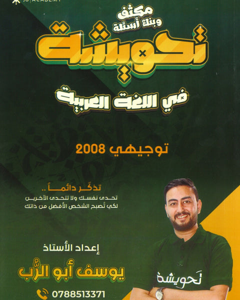مكثف وبنك أسئلة تحويشة في اللغة العربية المهارات أ.يوسف أبو الرب الفصلين2008