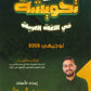 مكثف وبنك أسئلة تحويشة في اللغة العربية المهارات أ.يوسف أبو الرب الفصلين2008