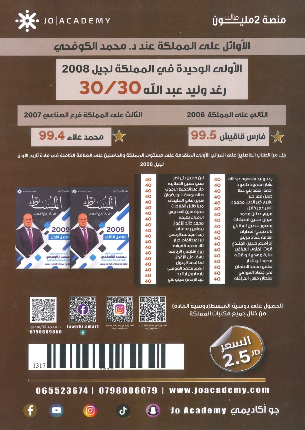 بنك أسئلة المبسط في تاريخ الاردن د.محمد الكوفحي الفصل الثاني 2009