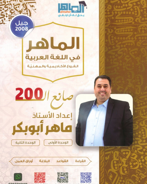 دوسية الماهر في اللغة العربية أ. ماهر أبو بكر الوحدة الأولى والثانية