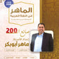 دوسية الماهر في اللغة العربية أ. ماهر أبو بكر الوحدة الأولى والثانية