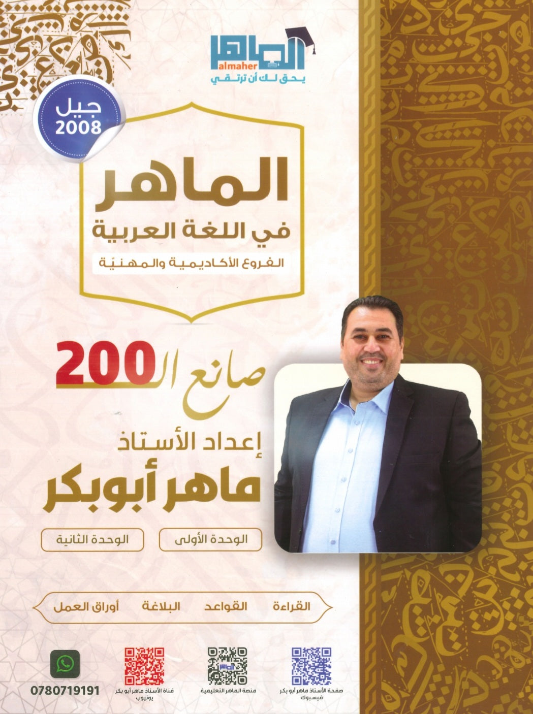دوسية الماهر في اللغة العربية أ. ماهر أبو بكر الوحدة الأولى والثانية