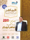 دوسية الماهر في اللغة العربية أ. ماهر أبو بكر الوحدة الأولى والثانية