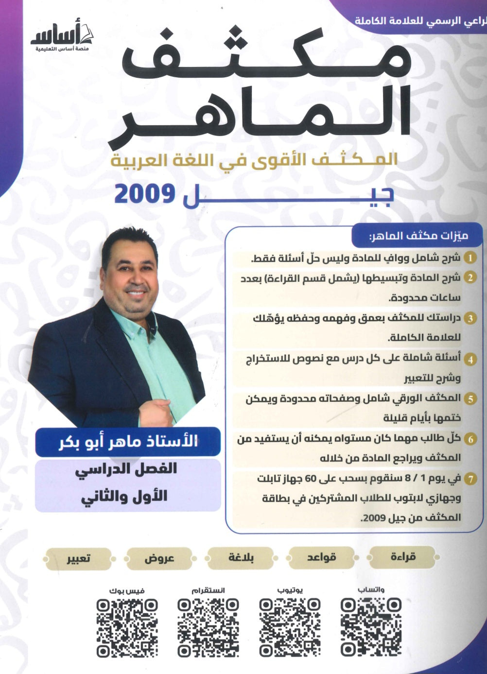 مكثف الماهر في اللغة العربية أ. ماهر أبو بكر الفصلين 2009