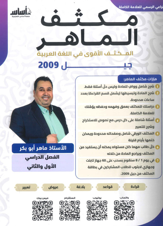 مكثف الماهر في اللغة العربية أ. ماهر أبو بكر الفصلين 2009