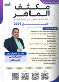 مكثف الماهر في اللغة العربية أ. ماهر أبو بكر الفصلين 2009