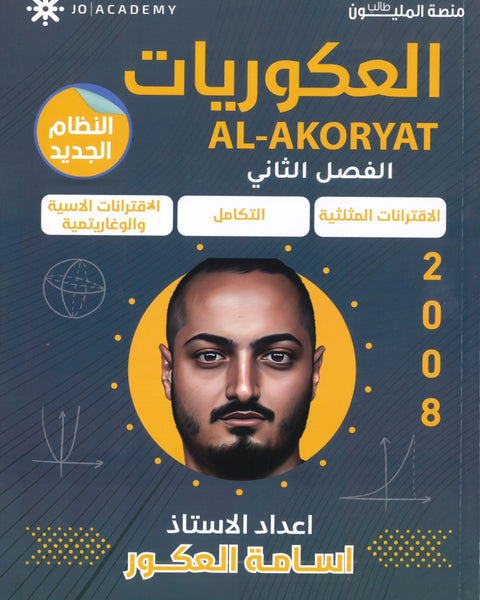 دوسية العكوريات في الرياضيات أ.أسامه العكور الفصل الثاني